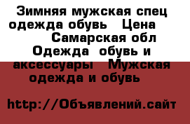 Зимняя мужская спец одежда обувь › Цена ­ 3 000 - Самарская обл. Одежда, обувь и аксессуары » Мужская одежда и обувь   